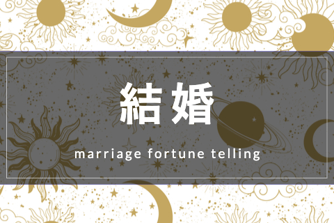 結婚占い