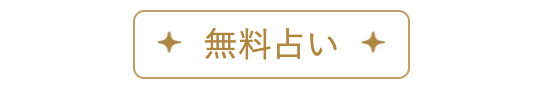 無料占い