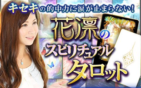 キセキの鑑定士・花凛のスピリチュアルタロット