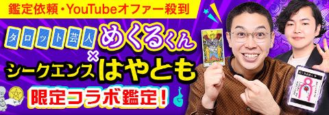タロット芸人めくるくん×生き霊芸人シークエンスはやとものコラボ鑑定