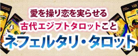 平井“ファラオ”光の古代エジプトタロットこと「ネフェルタリ・タロット」