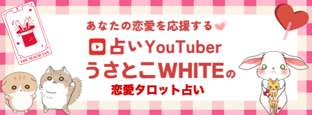 あなたの恋を叶える占いYouTuber・うさとこWHITEの恋愛タロット占い