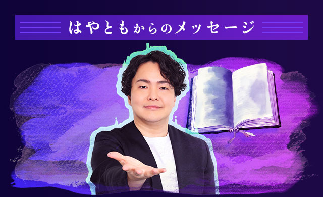 【今日の運勢】シークエンスはやともからあなたへのメッセージ | 占いプライム