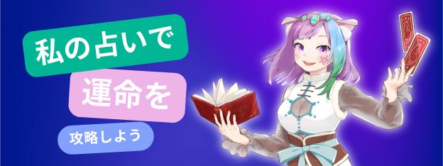 私の占いで運命を攻略しよう