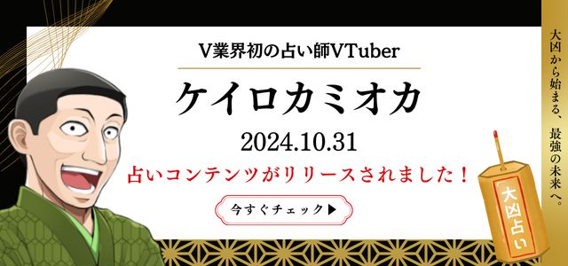 VTuber
「ケイロカミオカ」の大凶占いが初登場！