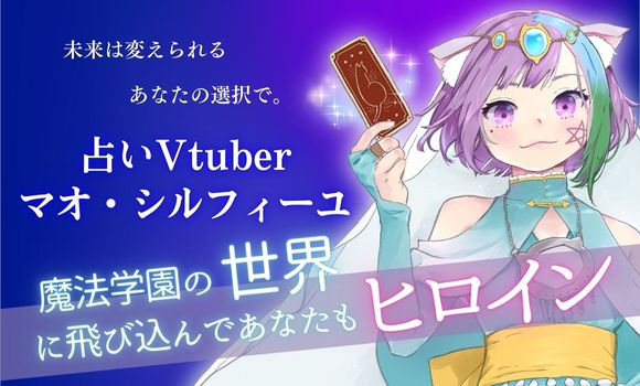 未来は変えられる。あなたの選択で。占いVTuber マオ・シルフィーユが占う！ 魔法学園の世界に飛び込んであなたもヒロインに！