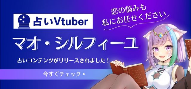 あなたのお悩みに寄り添う占いVTuber「マオ・シルフィーユ」が初登場！