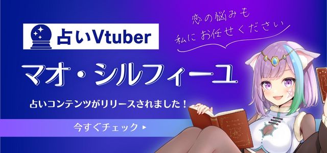 占いVTuber
「マオ・シルフィーユ」が初登場！