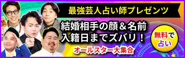 超当たる！占い芸人オールスターズ