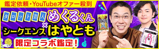 当てすぎ最強タロット芸人 金城めくるくん
