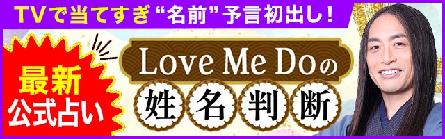 TVで当てすぎ！Love Me Do姓名判断