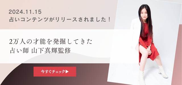 「山下真輝」のタロット占い、ツインレイ診断が初登場！