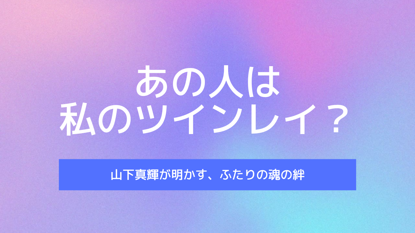 あの人は私のツインレイ？山下真輝が明かす、ふたりの魂の絆