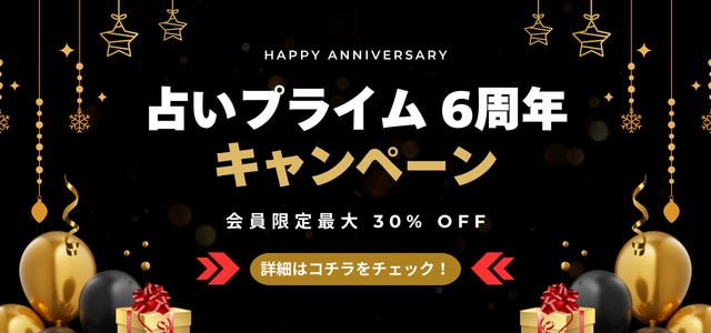 占いプライム6周年キャンペーン