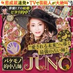 JUNO（ユノ）の無料占い