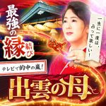 出雲の母・好晏の無料占い
