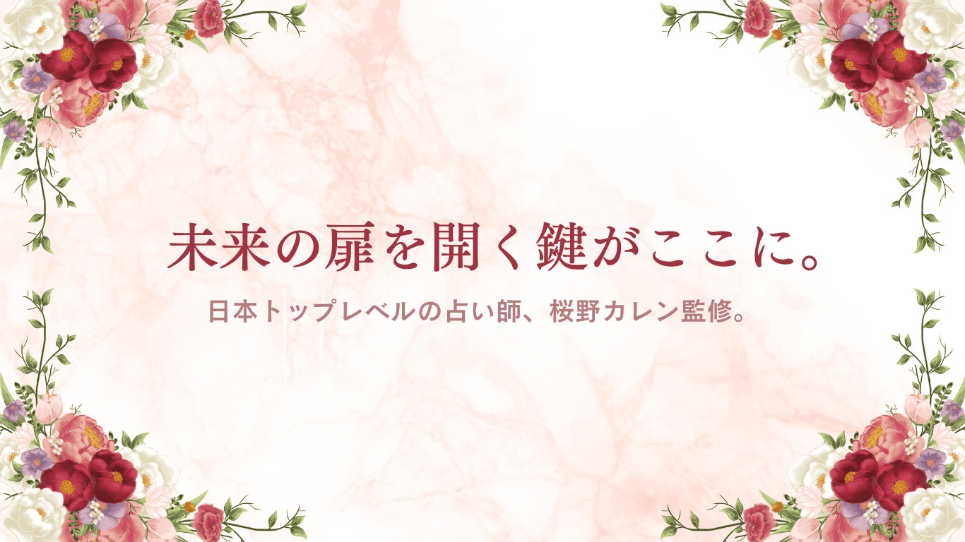 未来の扉を開く鍵がここに。日本トップレベルの占い師、桜野カレン監修。