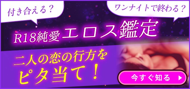 『もっと愛して』のサイン出てます! あの人の誘い文句/夜のラブセッション⇒二人がピュアな関係でいられるのも、あと●日
