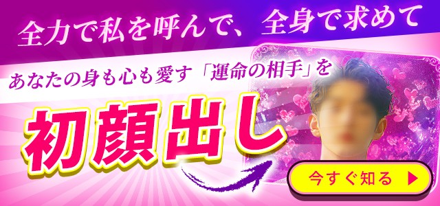 容姿も性的コンプレックスもすべて受け入れてくれる【あなたを身も心も愛する相手】性格/職業/顔/名前までまる暴き!