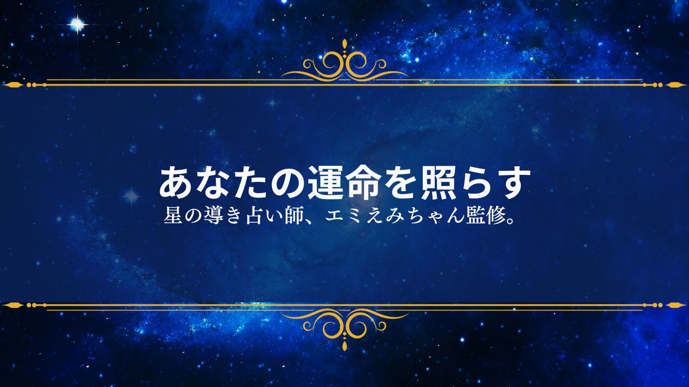 あなたの運命を照らす。星の導き占い師、エミえみちゃん監修。