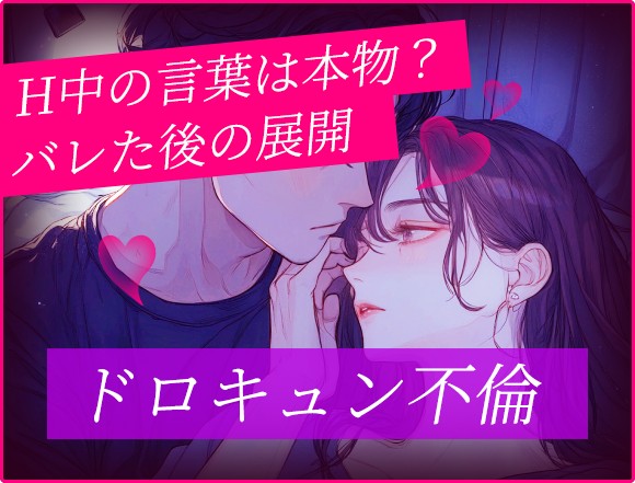 【ドロキュン不倫鑑定】Hの時のアノ言葉は本物? あなたへの願望/あの人の家庭の内情⇒最後に選ぶ“最愛の人”は私?
