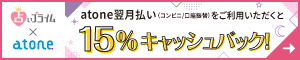 占いプライム×atoneキャッシュバックキャンペーン