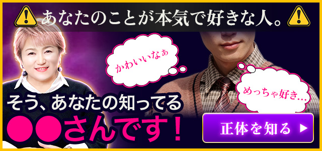 重要な手がかりが視えました。【今、あなたに強く惹かれている異性】名前も今の関係も完全特定⇒起こす大胆行動