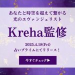 Krehaの無料占い