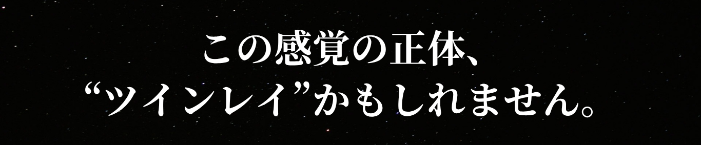 この感覚の正体、“ツインレイ”かもしれません。