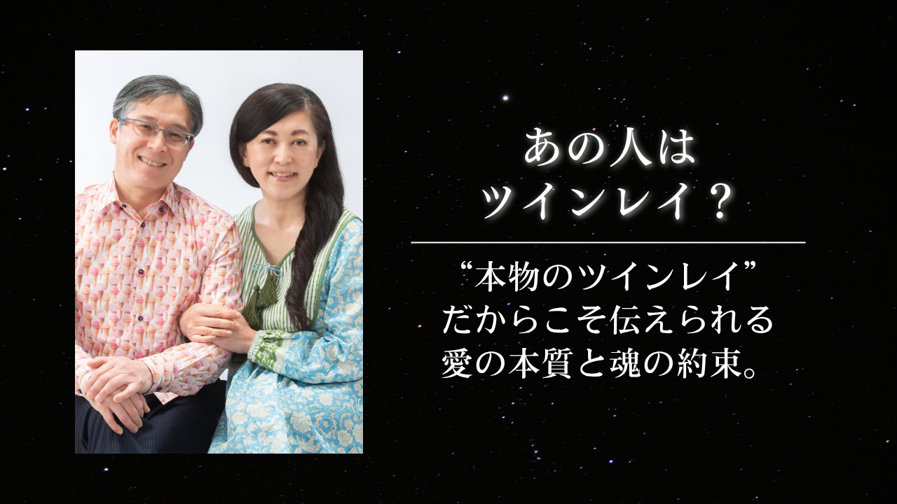 あの人はツインレイ?“本物のツインレイ”だからこそ伝えられる愛の本質と魂の約束。