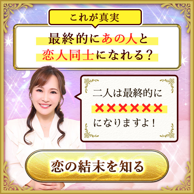 「私は恋愛対象？ どのくらい特別？ 恋人同士になれる？」CHIEが占う、あの人との全真実⇒二人は最後●●になりますよ！
