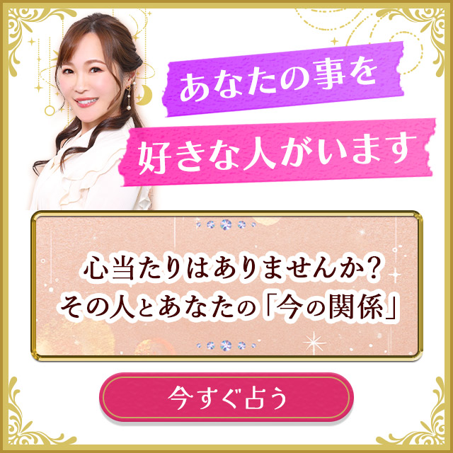 オーラで視えた！【今、あなたのことを好きな人】その人の名前/今の関係/急接近日⇒告げられる“心からの言葉”