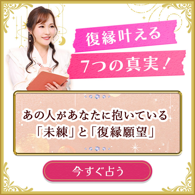 他の誰でもなくあなたのことが……【あの人の未練と復縁願望】今気づく想い/消えないあなたの姿⇒恋の着地点