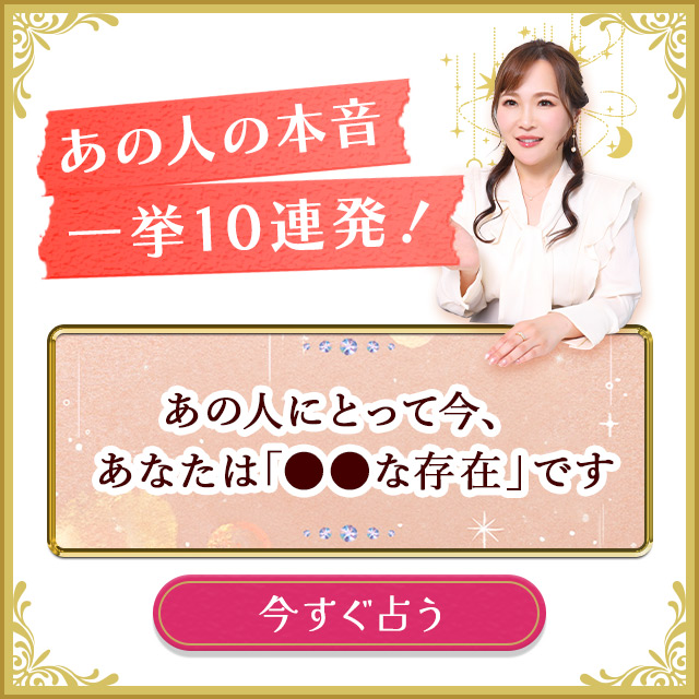 あなたへの「好き」全部お見通しです。【あの人の“本音”一挙10連発！】秘める想い/送りたいメッセージ/決意⇒起こす行動