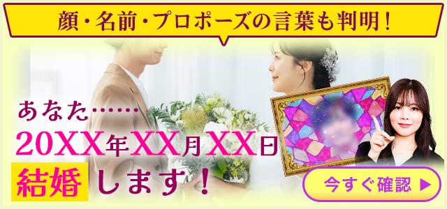 TVで優勝の“的中王”が【あなたの結婚相手】をズバリ予言！ 顔/名前/入籍日だけじゃなく、“裏の顔”まで完全鑑定