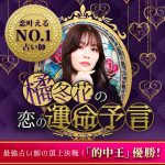 「2024的中女王」橘冬花の運命予言