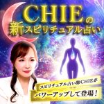 スピリチュアル占い師CHIEの無料占い