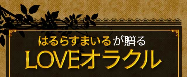 【無料占い】はるらすまいるが贈るLOVEオラクル
