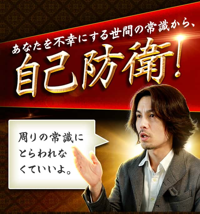 あなたを不幸にする世間の常識から、自己防衛！