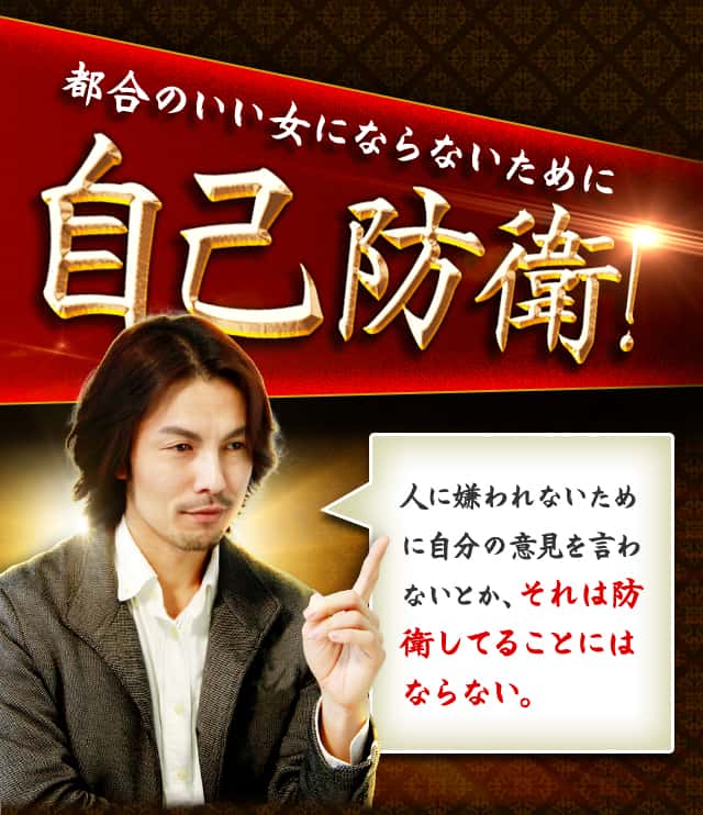 都合のいい女にならないために、自己防衛！