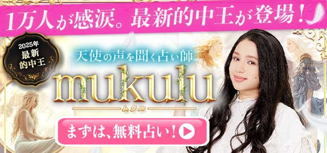 2025的中王「mukulu」が占いプライム初登場！