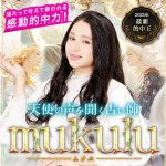 「2025的中女王」mukuluの天使占い