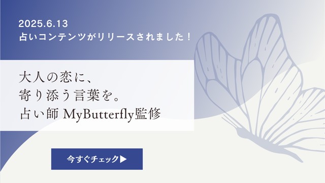 YouTubeで話題の「MyButterfly」が占いプライム初登場！