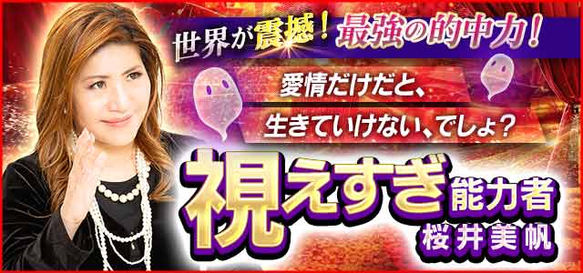 世界45カ国で大反響！「桜井美帆」が占いプライム初登場！
