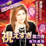 桜井美帆の無料占い