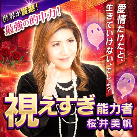 視えすぎ能力者・桜井美帆の「愛とお金の生き霊鑑定」