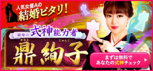 銀座の式神能力者「鼎絢子」が占いプライム初登場！