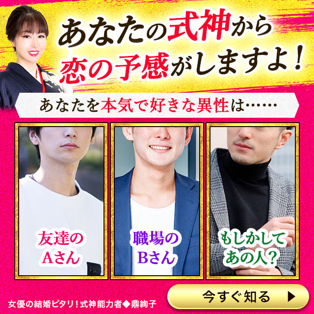 あなたへの“必死の想い”が、式神ににじみ出ています！【あなたに“恋に落ちた”異性】実は身近にいる●●さん！