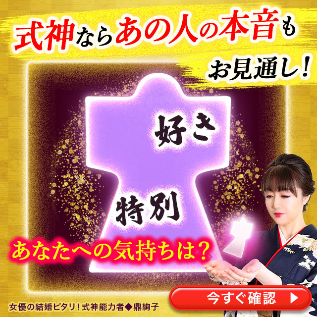 あの人の知らない素顔、式神で全て晒しましょう。【あなたへの衝撃恋本音】胸の高鳴り/罪悪感/未来妄想/極秘プラン