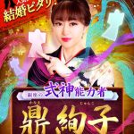 鼎絢子（かなえじゅんこ）の式神占い